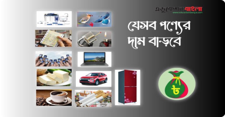 বাজেট ২০২২-২৩: বাড়তে পারে যে সব পণ্যের দাম  class=