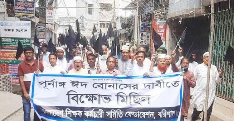 পূর্ণাঙ্গ উৎসব ভাতার দাবিতে পতাকা হাতে বেসরকারি শিক্ষক-কর্মচারীদের বিক্ষোভ class=