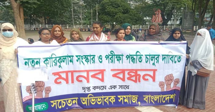 নতুন কারিকুলাম সংস্কার ও পরীক্ষা পদ্ধতি চালুর দাবিতে মানববন্ধন 