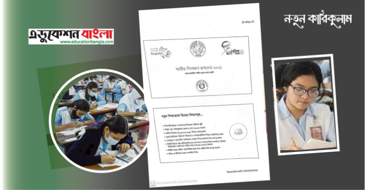 নতুন কারিকুলামে মূল্যায়ন কীভাবে হবে জেনে নিন  class=