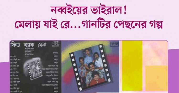 মেলায় যাই রে...গানটি বিটিভির ‘আনন্দ মেলা’ অনুষ্ঠানে প্রথম উপস্থাপন  class=